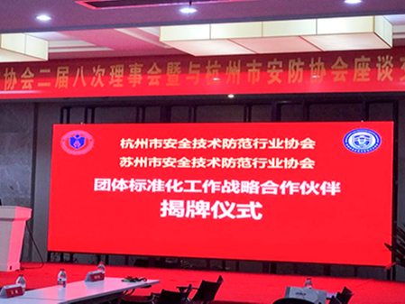 同心科技參加蘇州安防協(xié)會(huì)二次理事會(huì)議