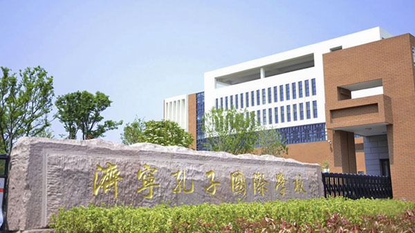 濟寧孔子國際學(xué)校智能化工程