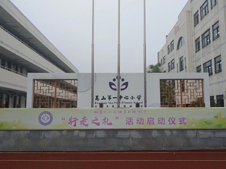 江蘇省昆山市玉山鎮(zhèn)第一中心小學(xué)智慧、便利