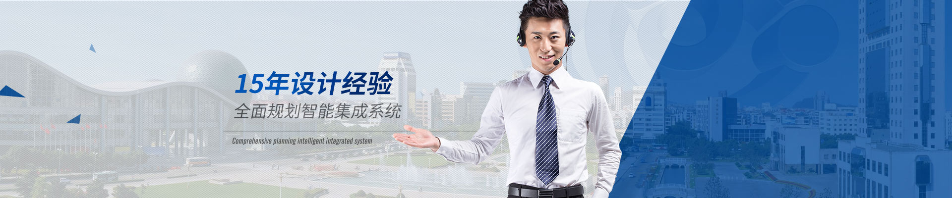 智能化系統(tǒng)-15年設(shè)計(jì)經(jīng)驗(yàn)，全面規(guī)劃智能集成系統(tǒng)