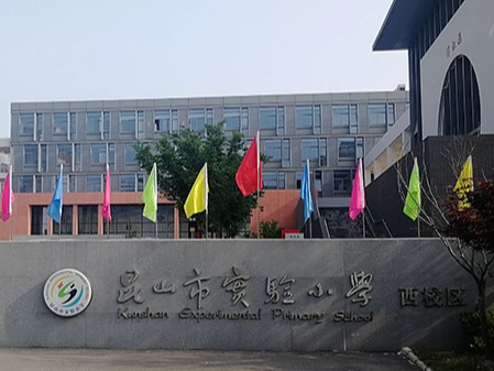 昆山市實驗小學(xué)