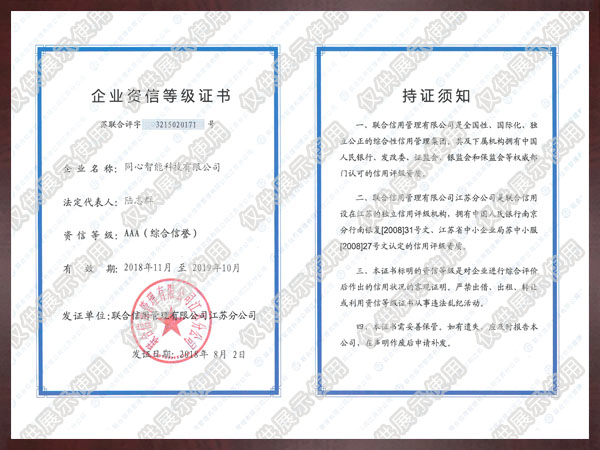 3A級(jí)企業(yè)資信等級(jí)證書(shū)
