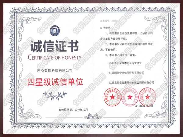 四星級(jí)誠(chéng)信單位證書(shū)