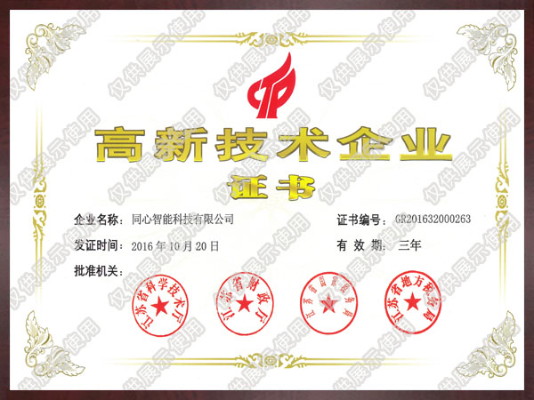高新技術(shù)企業(yè)證書(shū)