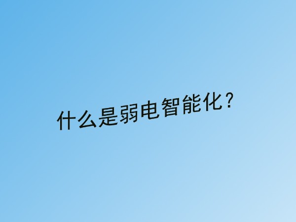 同心智能小課堂：什么是建筑弱電智能化？