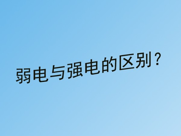 同心智能小課堂：弱電工程與強(qiáng)電的區(qū)別？