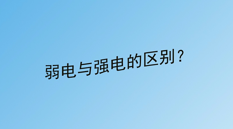 弱電與強(qiáng)電的區(qū)別？