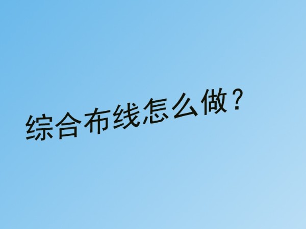 同心智能小課堂：弱電工程綜合布線(xiàn)怎么做？