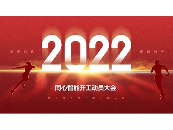 弱電工程公司同心智能開工動員大會順利召開！