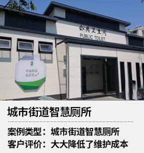 城市街道智慧廁所項(xiàng)目案例