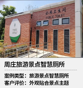 旅游景點(diǎn)智慧廁所項(xiàng)目案例