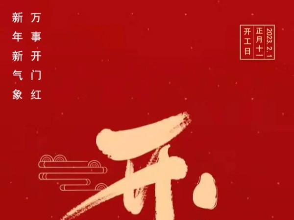 同心智能2023開工大吉，弱電工程繼續(xù)出發(fā)